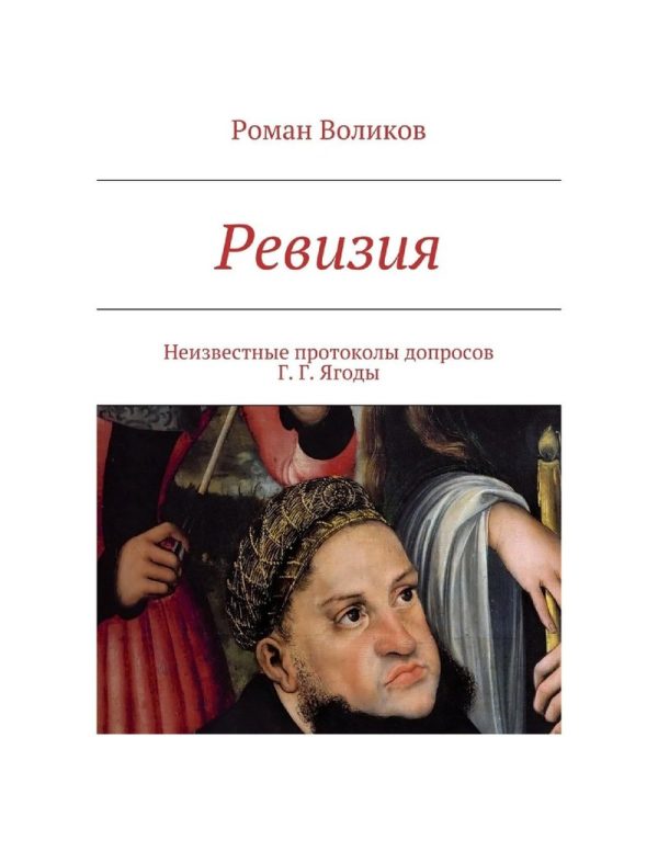 Обложка книги «Ревизия»