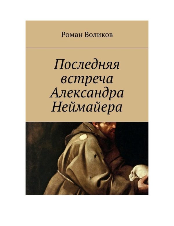 Обложка книги «Последняя встреча Александра Неймайера»