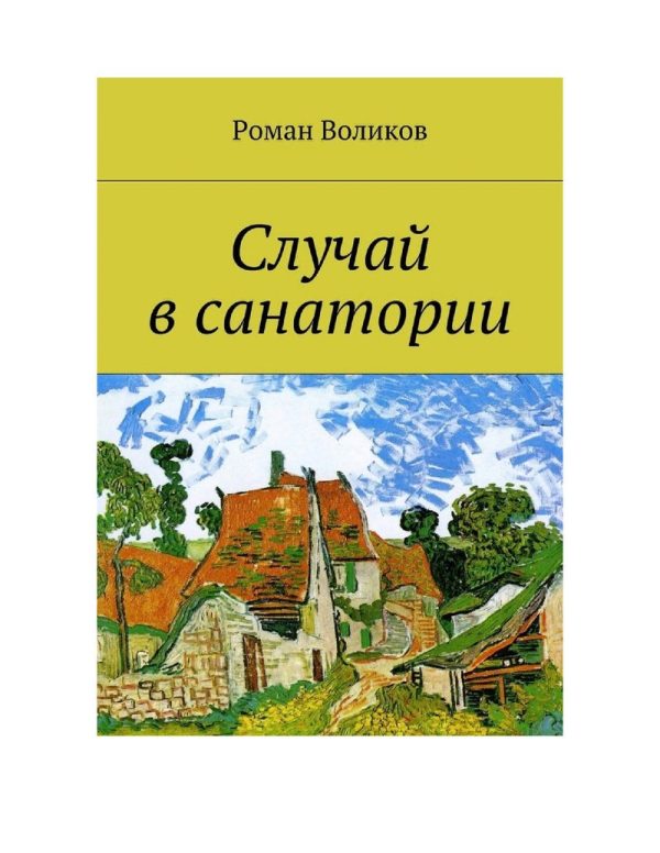 Обложка книги «Случай в санатории»