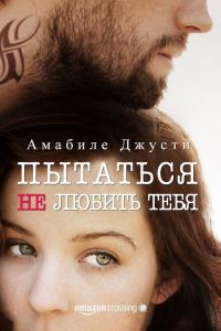 Обложка книги «Пытаться не любить тебя»