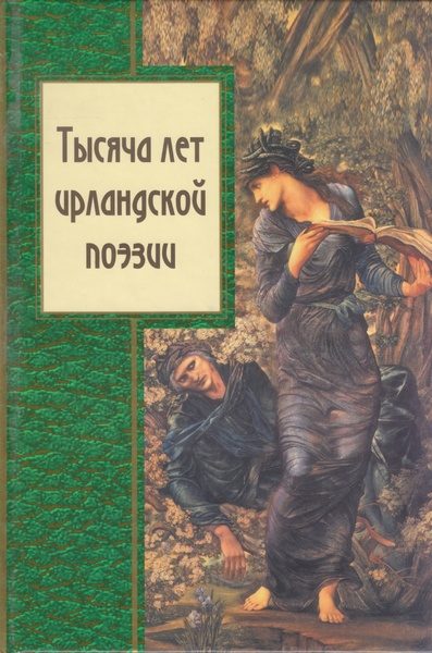 Обложка книги «Тысяча лет ирландской поэзии»