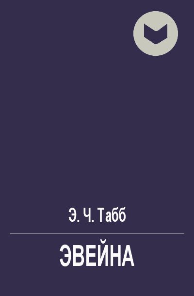 Обложка книги «Эвейна»