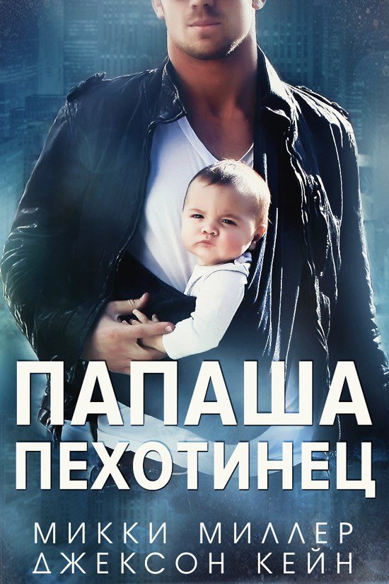 Обложка книги «Папаша-пехотинец»