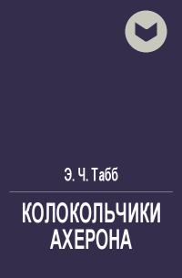 Обложка книги «Колокольчики Ахерона»