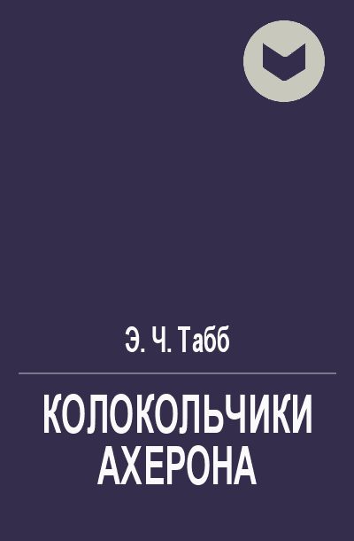 Обложка книги «Колокольчики Ахерона»