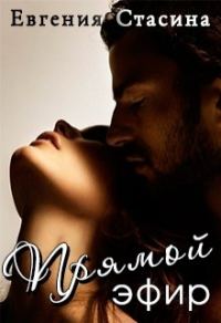 Обложка книги «Прямой эфир»