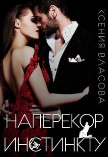 Обложка книги «Наперекор инстинкту»