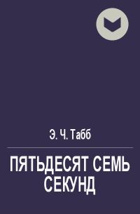 Обложка книги «Пятьдесят семь секунд»