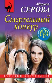 Обложка книги «Смертельный конкур»