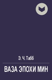 Обложка книги «Ваза эпохи Мин»