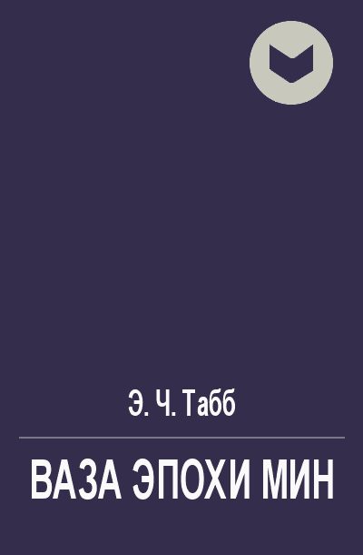 Обложка книги «Ваза эпохи Мин»