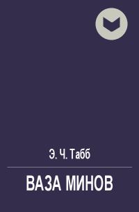 Обложка книги «Ваза Минов»