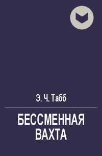 Обложка книги «Бессменная вахта»