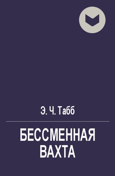 Обложка книги «Бессменная вахта»