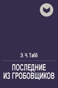 Обложка книги «Последние из гробовщиков»