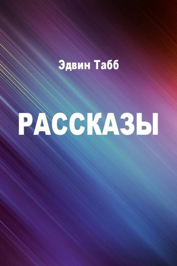 Обложка книги «Рассказы»
