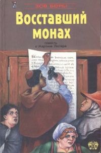 Обложка книги «Восставший монах»