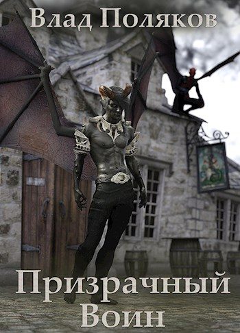 Обложка книги «Призрачный воин»