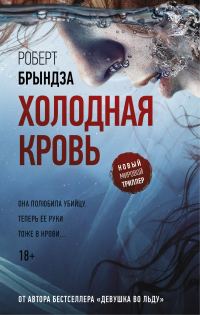 Обложка книги «Холодная кровь»