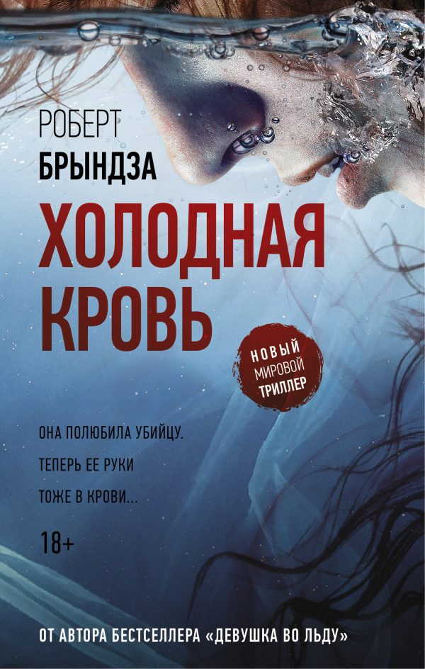 Обложка книги «Холодная кровь»