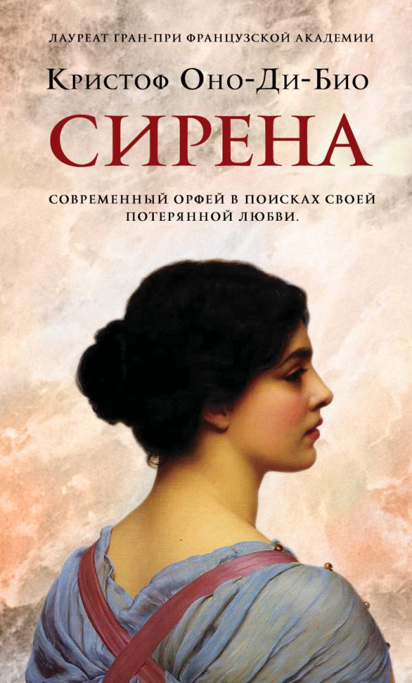 Обложка книги «Сирена»