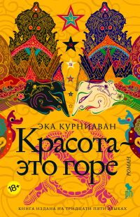 Обложка книги «Красота – это горе»