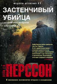 Обложка книги «Застенчивый убийца»