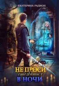 Обложка книги «Не проси отозваться в ночи»