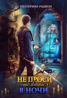 Обложка книги «Не проси отозваться в ночи»