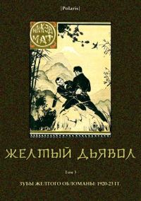 Обложка книги «Желтый дьявол. Том 3»