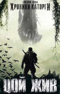 Обложка книги «Хроники Каторги: Цой жив»