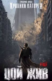 Обложка книги «Хроники Каторги: Цой жив еще»