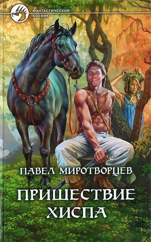 Обложка книги «Пришествие Хиспа»
