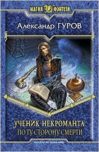 Обложка книги «По ту сторону Смерти»