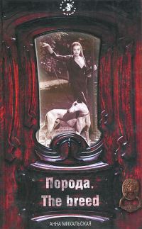 Обложка книги «Порода. The breed»