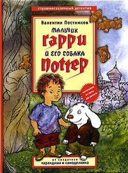 Обложка книги «Мальчик Гарри и его собака Поттер»