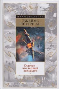 Обложка книги «Счастье - это теплый звездолет»