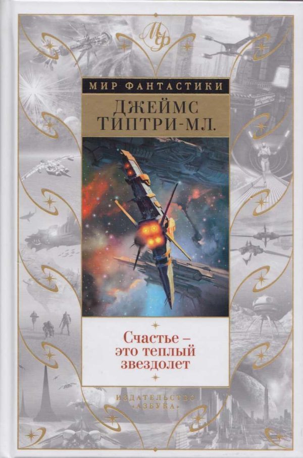 Обложка книги «Счастье - это теплый звездолет»