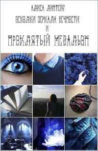 Обложка книги «Осколки зеркала Вечности и проклятый медальон»