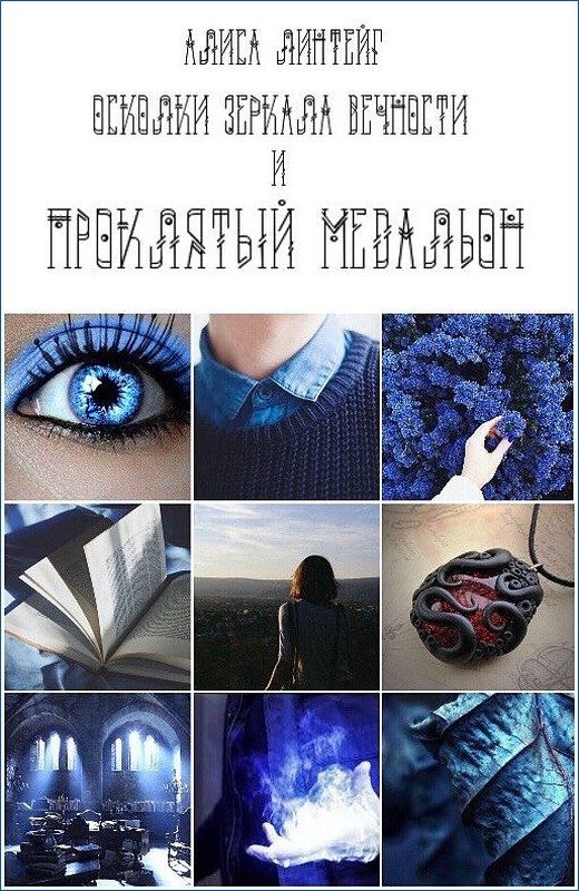 Обложка книги «Осколки зеркала Вечности и проклятый медальон»