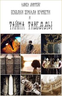 Обложка книги «Осколки зеркала Вечности и тайна Тавеллы»