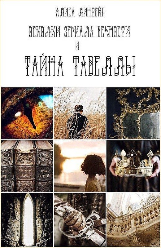 Обложка книги «Осколки зеркала Вечности и тайна Тавеллы»
