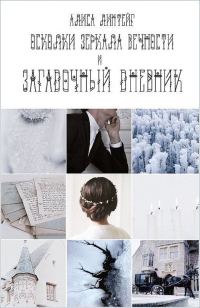 Обложка книги «Осколки зеркала Вечности и загадочный дневник»