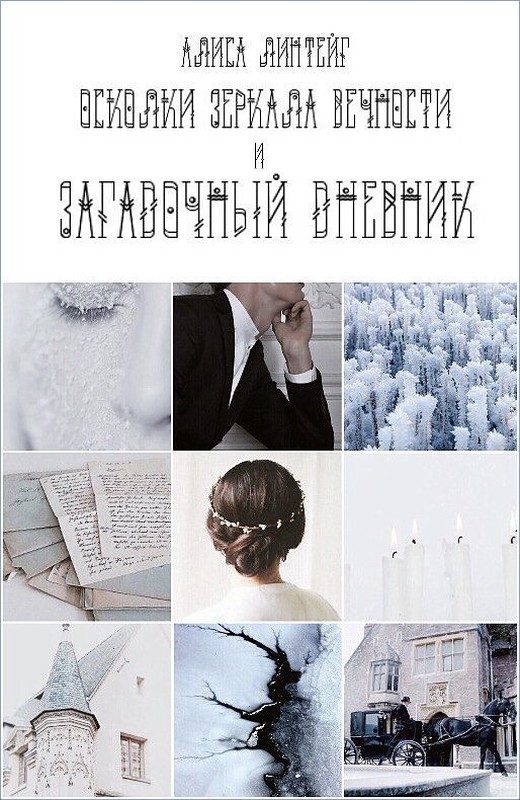 Обложка книги «Осколки зеркала Вечности и загадочный дневник»
