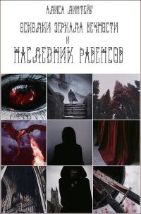 Обложка книги «Осколки зеркала Вечности и тропы искателей»