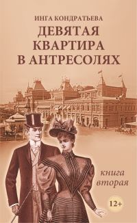 Обложка книги «Девятая квартира в антресолях - 2»