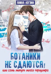 Обложка книги «Ботаники не сдаются»