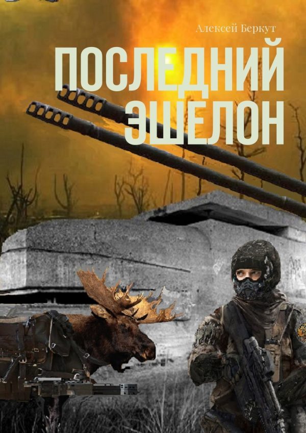 Обложка книги «Последний эшелон»