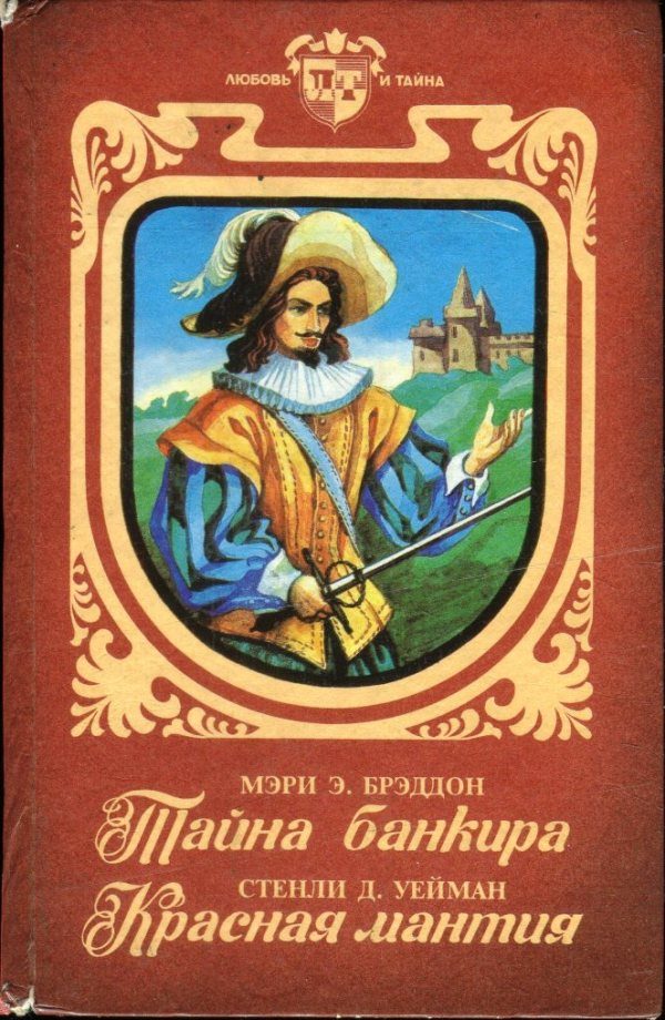 Обложка книги «Тайна банкира. Красная мантия»