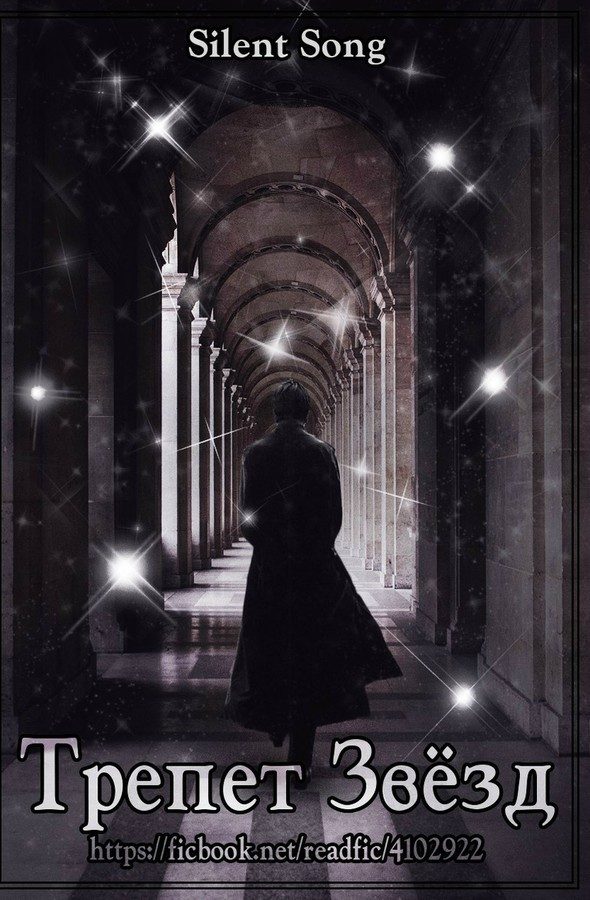 Обложка книги «Трепет Звёзд (СИ)»
